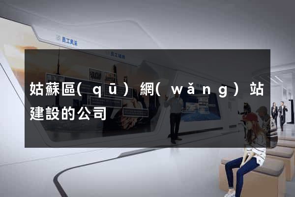 姑蘇區(qū)網(wǎng)站建設的公司
