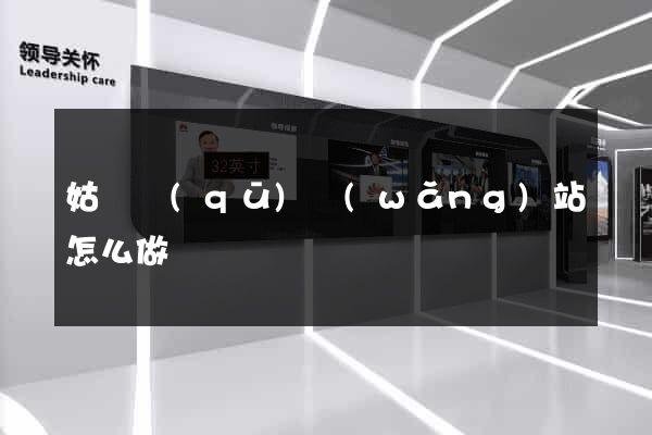 姑蘇區(qū)網(wǎng)站怎么做