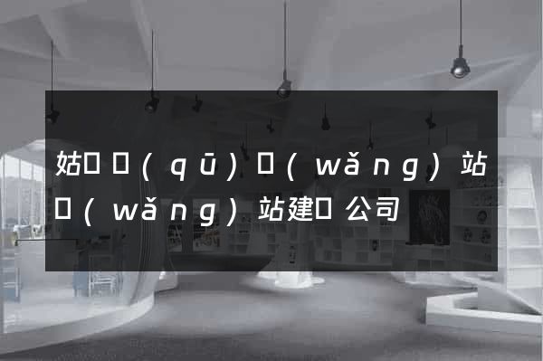 姑蘇區(qū)網(wǎng)站網(wǎng)站建設公司
