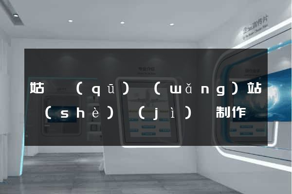 姑蘇區(qū)網(wǎng)站設(shè)計(jì)與制作