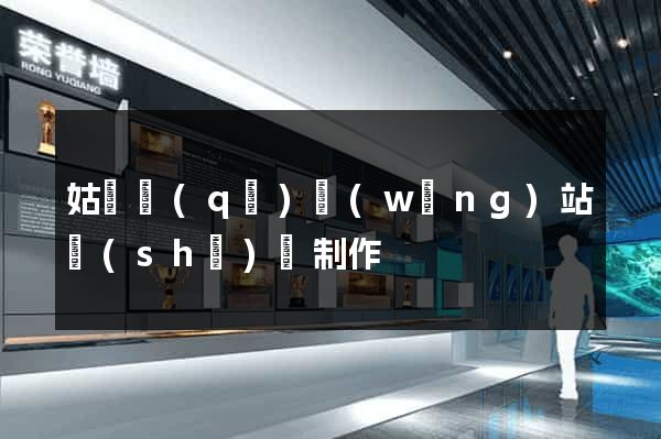 姑蘇區(qū)網(wǎng)站設(shè)計制作
