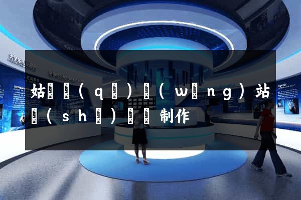 姑蘇區(qū)網(wǎng)站設(shè)計與制作