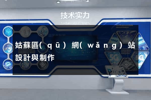 姑蘇區(qū)網(wǎng)站設計與制作