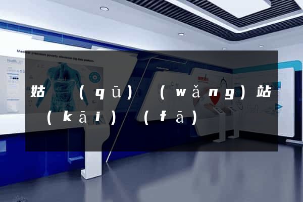 姑蘇區(qū)網(wǎng)站開(kāi)發(fā)