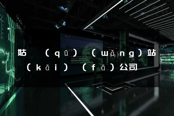 姑蘇區(qū)網(wǎng)站開(kāi)發(fā)公司