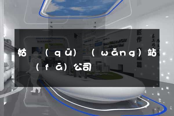 姑蘇區(qū)網(wǎng)站開發(fā)公司