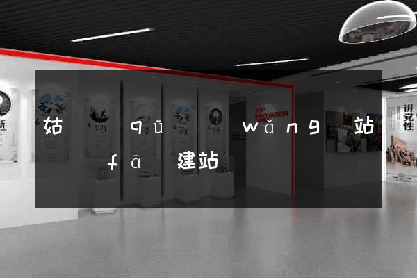 姑蘇區(qū)網(wǎng)站開發(fā)建站