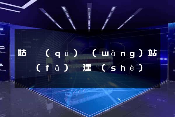 姑蘇區(qū)網(wǎng)站開發(fā)與建設(shè)