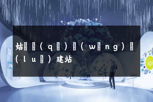 姑蘇區(qū)網(wǎng)絡(luò)建站