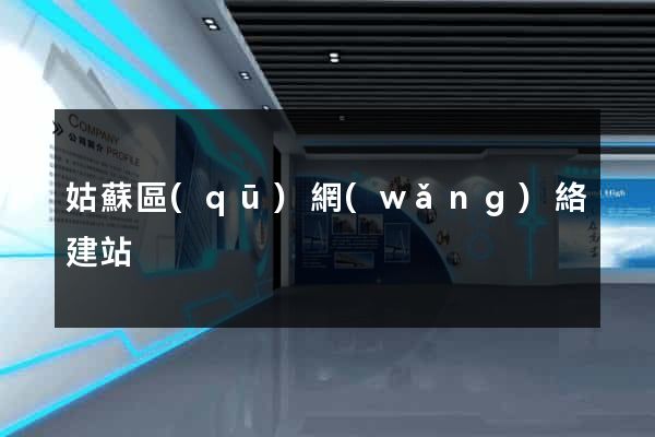 姑蘇區(qū)網(wǎng)絡建站