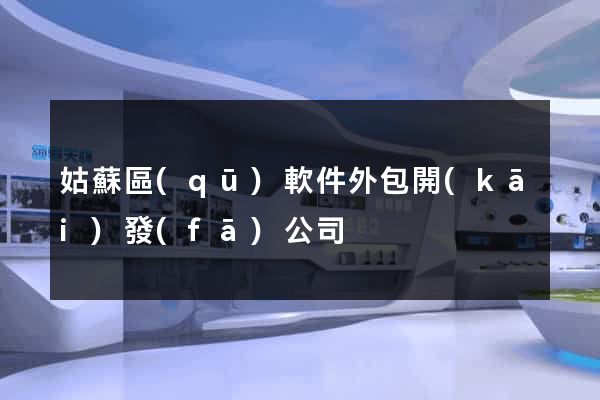 姑蘇區(qū)軟件外包開(kāi)發(fā)公司