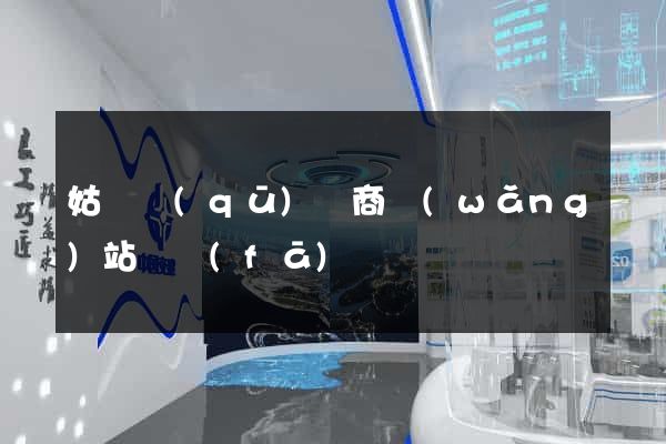 姑蘇區(qū)電商網(wǎng)站開發(fā)
