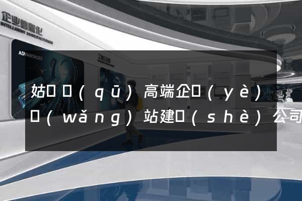 姑蘇區(qū)高端企業(yè)網(wǎng)站建設(shè)公司