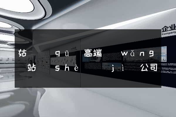 姑蘇區(qū)高端網(wǎng)站設(shè)計(jì)公司