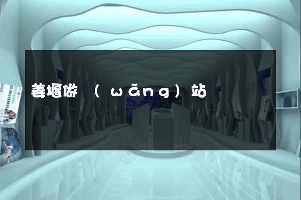姜堰做網(wǎng)站
