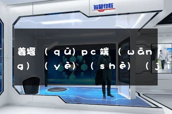 姜堰區(qū)pc端網(wǎng)頁(yè)設(shè)計(jì)公司