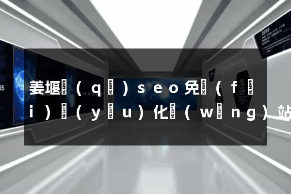 姜堰區(qū)seo免費(fèi)優(yōu)化網(wǎng)站