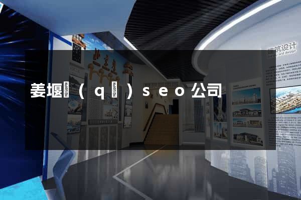 姜堰區(qū)seo公司