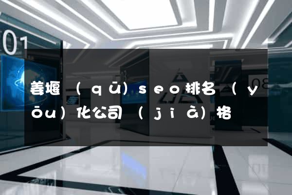 姜堰區(qū)seo排名優(yōu)化公司價(jià)格