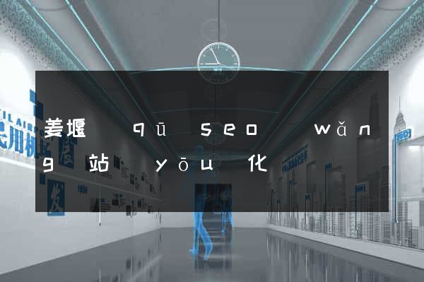 姜堰區(qū)seo網(wǎng)站優(yōu)化