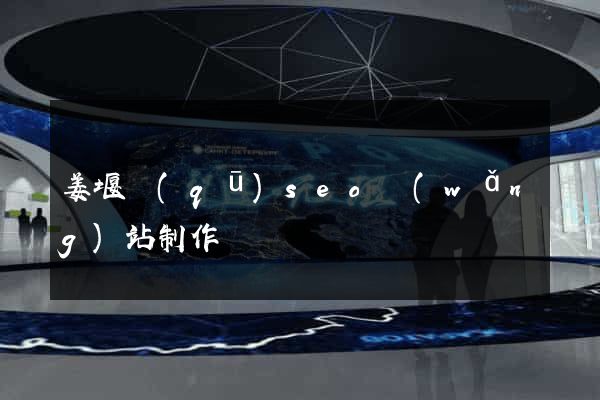 姜堰區(qū)seo網(wǎng)站制作