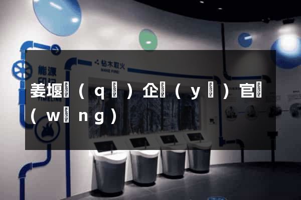 姜堰區(qū)企業(yè)官網(wǎng)