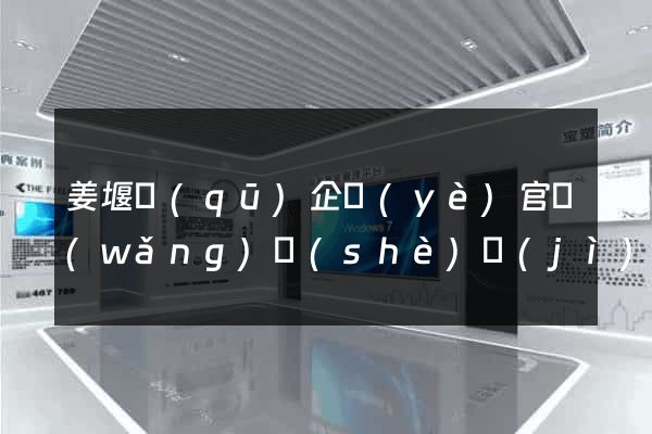 姜堰區(qū)企業(yè)官網(wǎng)設(shè)計(jì)