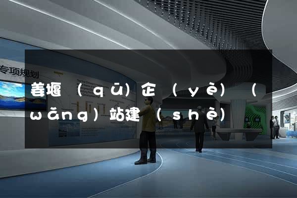 姜堰區(qū)企業(yè)網(wǎng)站建設(shè)
