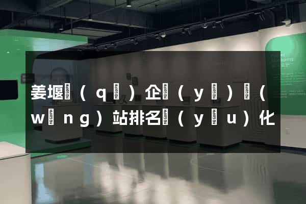 姜堰區(qū)企業(yè)網(wǎng)站排名優(yōu)化
