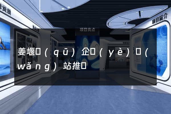 姜堰區(qū)企業(yè)網(wǎng)站推廣