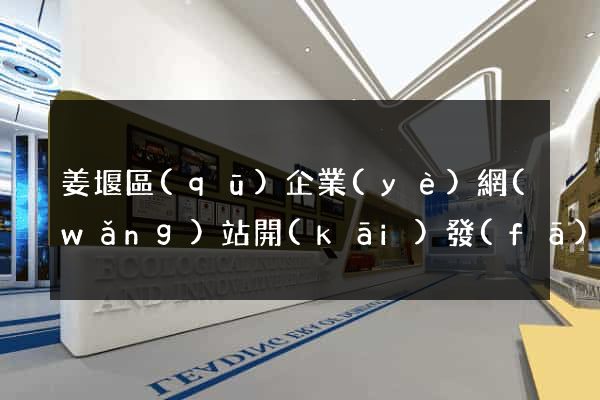 姜堰區(qū)企業(yè)網(wǎng)站開(kāi)發(fā)