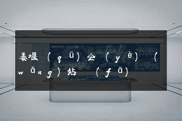 姜堰區(qū)企業(yè)網(wǎng)站開發(fā)