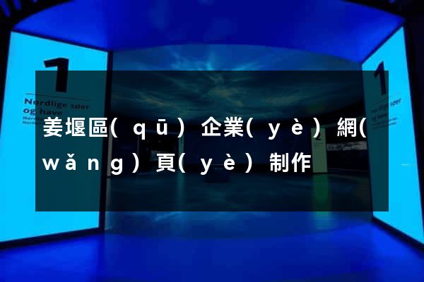 姜堰區(qū)企業(yè)網(wǎng)頁(yè)制作