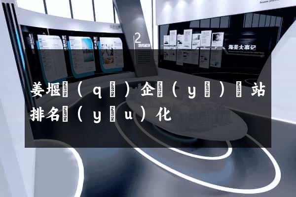 姜堰區(qū)企業(yè)網站排名優(yōu)化