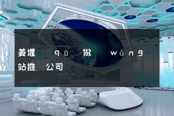 姜堰區(qū)做網(wǎng)站推廣公司