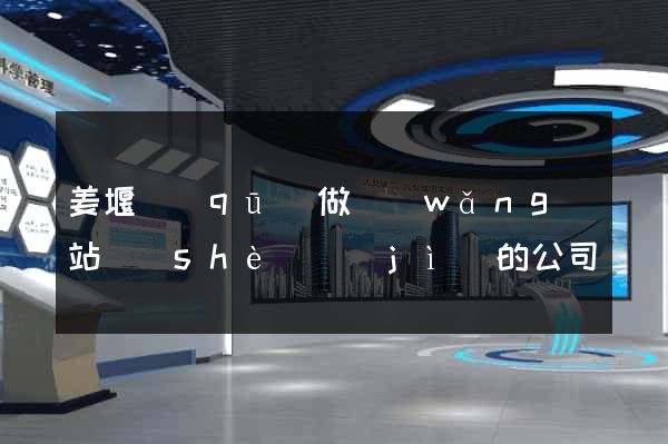 姜堰區(qū)做網(wǎng)站設(shè)計(jì)的公司