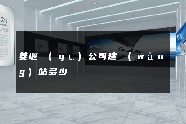 姜堰區(qū)公司建網(wǎng)站多少錢