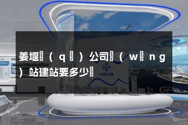 姜堰區(qū)公司網(wǎng)站建站要多少錢
