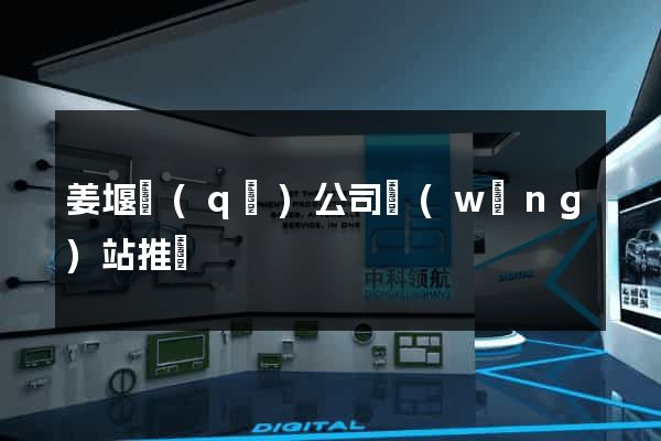 姜堰區(qū)公司網(wǎng)站推廣