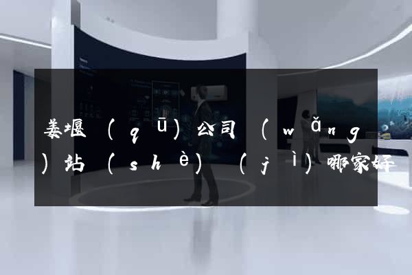 姜堰區(qū)公司網(wǎng)站設(shè)計(jì)哪家好