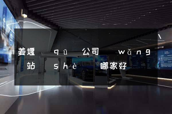 姜堰區(qū)公司網(wǎng)站設(shè)計哪家好
