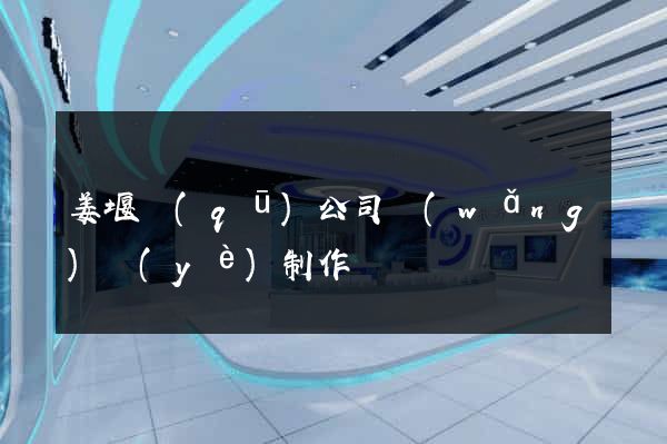 姜堰區(qū)公司網(wǎng)頁(yè)制作