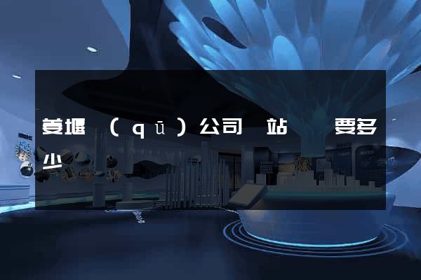 姜堰區(qū)公司網站設計要多少錢