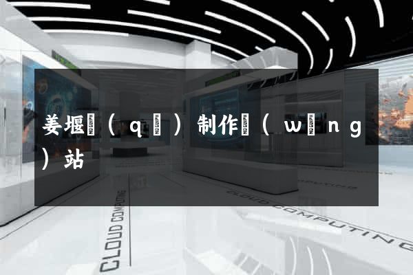 姜堰區(qū)制作網(wǎng)站