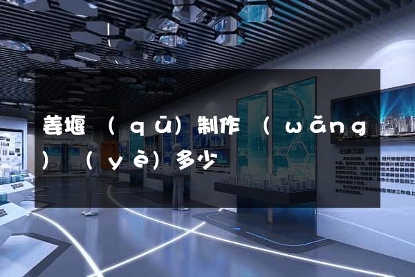 姜堰區(qū)制作網(wǎng)頁(yè)多少錢