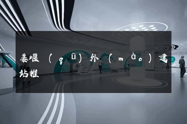 姜堰區(qū)外貿(mào)建站推廣