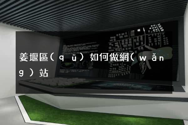 姜堰區(qū)如何做網(wǎng)站