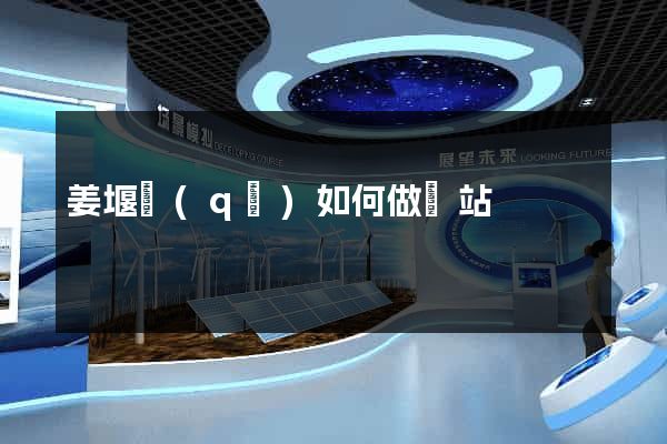 姜堰區(qū)如何做網站