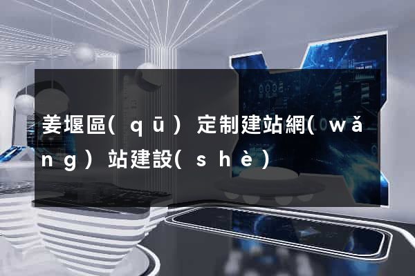 姜堰區(qū)定制建站網(wǎng)站建設(shè)