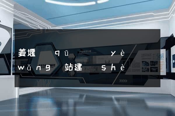 姜堰區(qū)專業(yè)網(wǎng)站建設(shè)